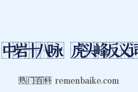 中岩十八咏·虎头峰反义词是什么意思的图片